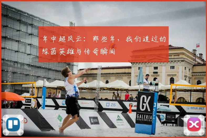 年中超风云：那些年，我们追过的绿茵英雄与传奇瞬间