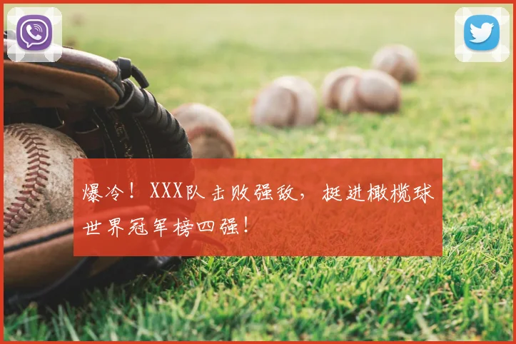 爆冷！XXX队击败强敌，挺进橄榄球世界冠军榜四强！