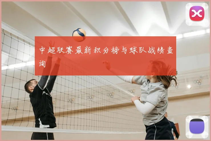 中超联赛最新积分榜与球队战绩查询