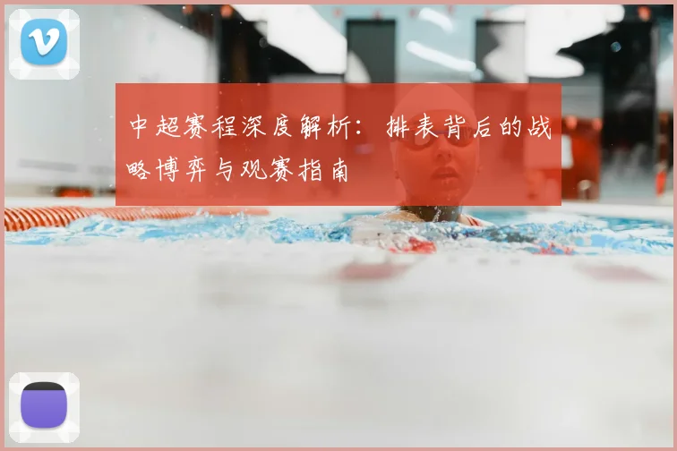 中超赛程深度解析:排表背后的战略博弈与观赛指南