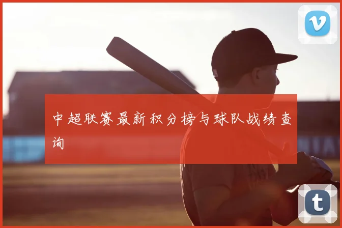 中超联赛最新积分榜与球队战绩查询