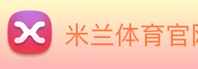 米兰体育官网 Logo